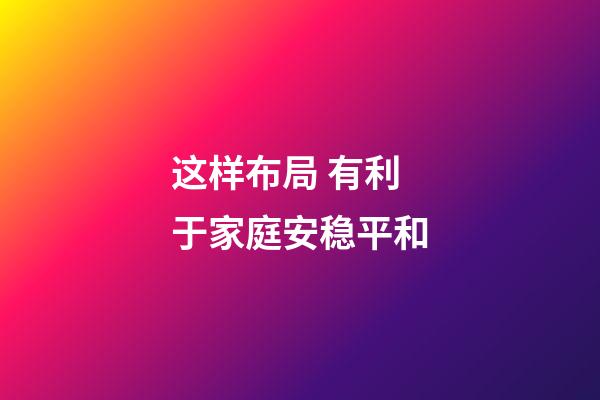 这样布局 有利于家庭安稳平和